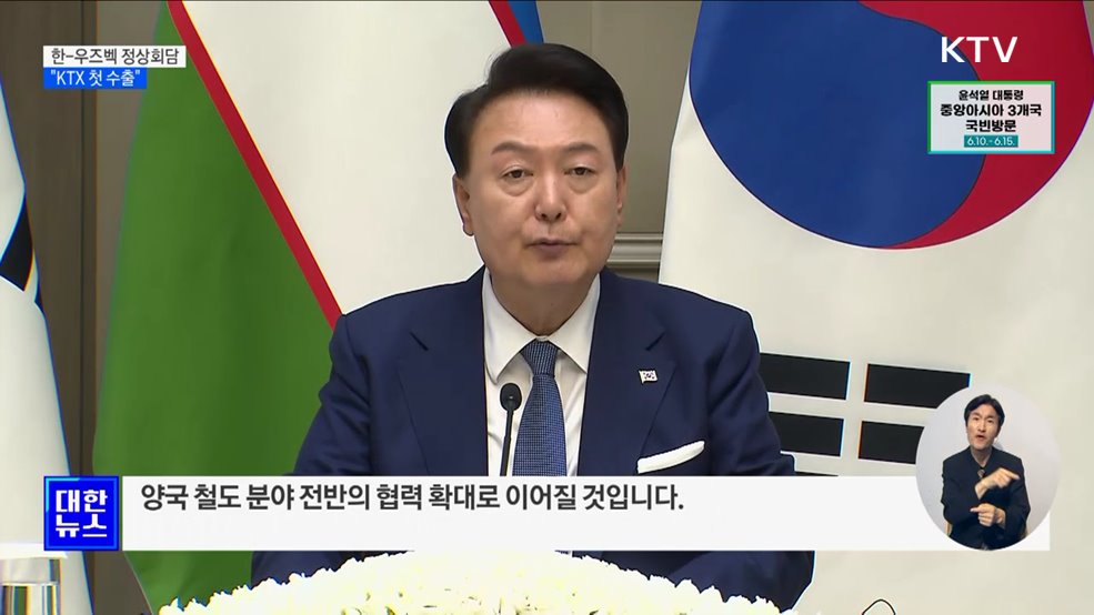 한-우즈베키스탄 정상회담···"KTX 고속철 첫 수출"