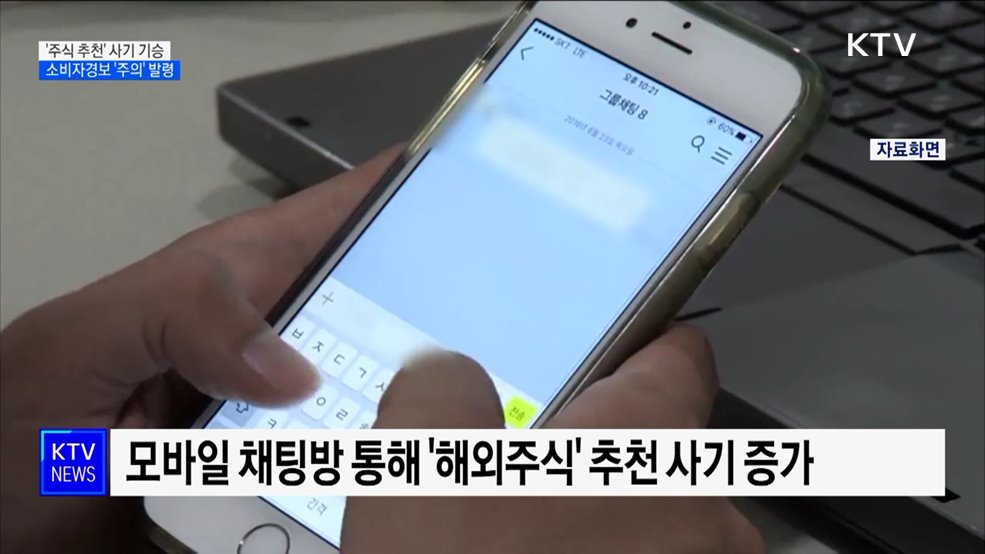 SNS서 '주식 추천' 사기 기승···소비자경보 '주의' 발령