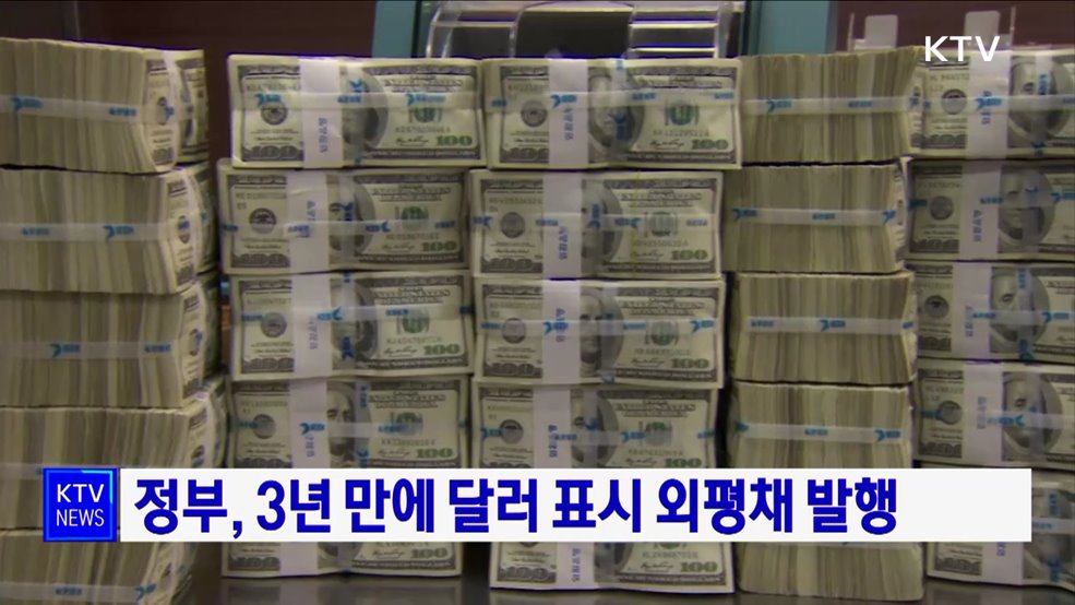 정부, 3년 만에 달러 표시 외평채 발행