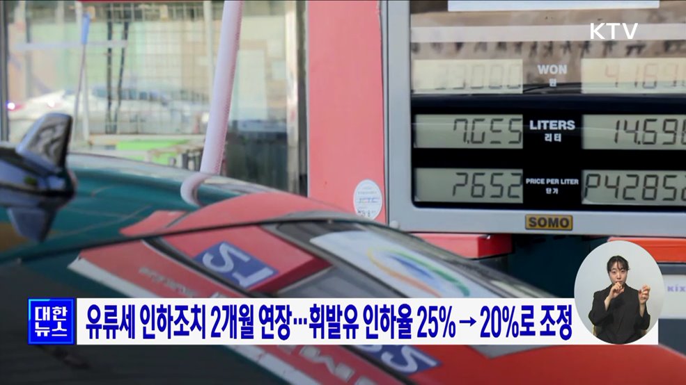 유류세 인하조치 2개월 연장···휘발유 인하율 25%→20%로 조정