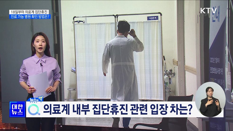 의료계 집단휴진···문 여는 병원 확인 방법은? [뉴스의 맥]