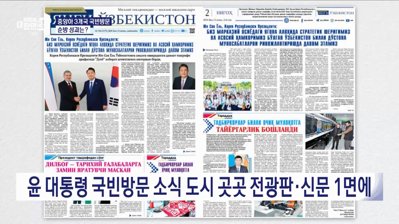 윤 대통령 중앙아시아 국빈방문 결산···순방 성과는?