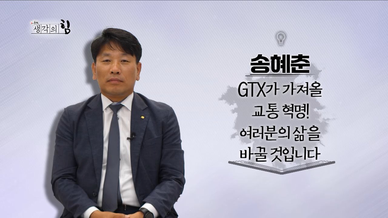 모두가 편리한 GTX를 위하여!
