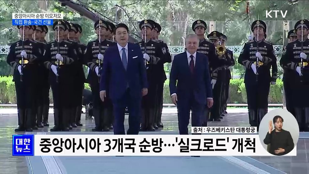 직접 환송·국견 선물···중앙아시아 '실크로드' 개척