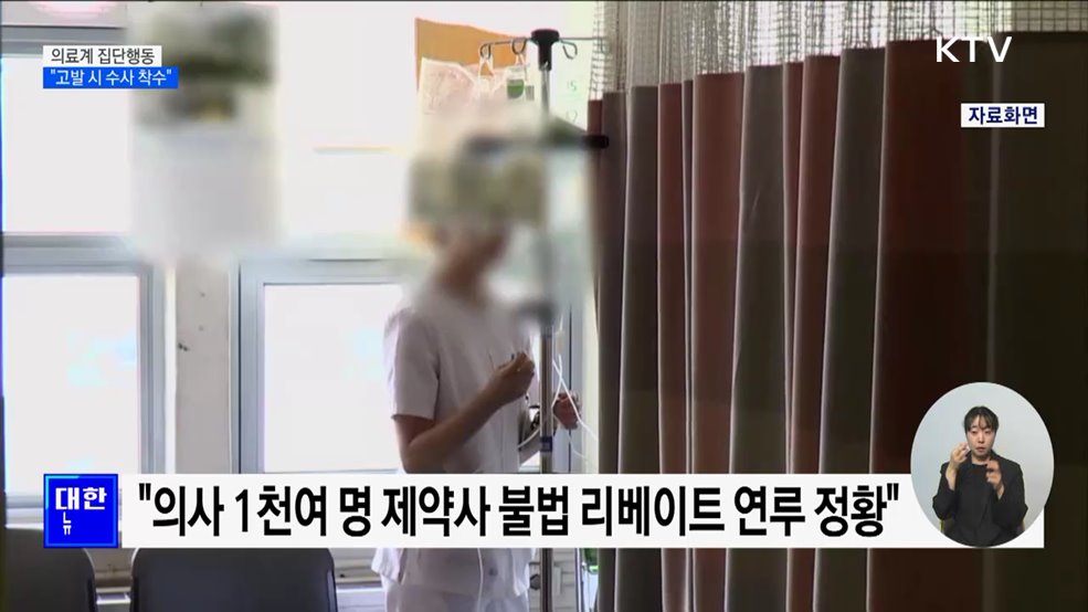 "의료계 집단행동, 보건당국 고발 시 수사 착수"
