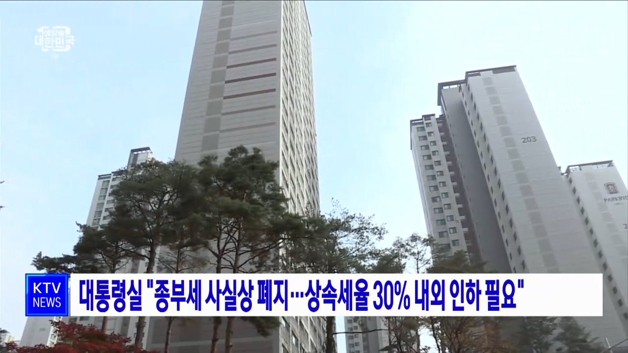 대통령실 "종부세 사실상 폐지···상속세율 30% 내외 인하 필요"