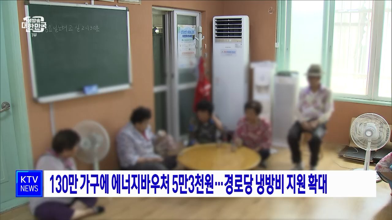 130만 가구에 에너지바우처 5만3천원···경로당 냉방비 지원 확대