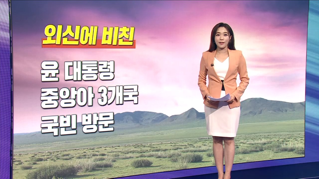 외신에 비친 윤 대통령 중앙아 3개국 국빈 방문