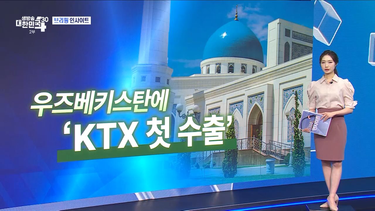 경제수석·국토교통부 장관 우즈베키스탄 순방 성과 (6.14) [브리핑 인사이트]