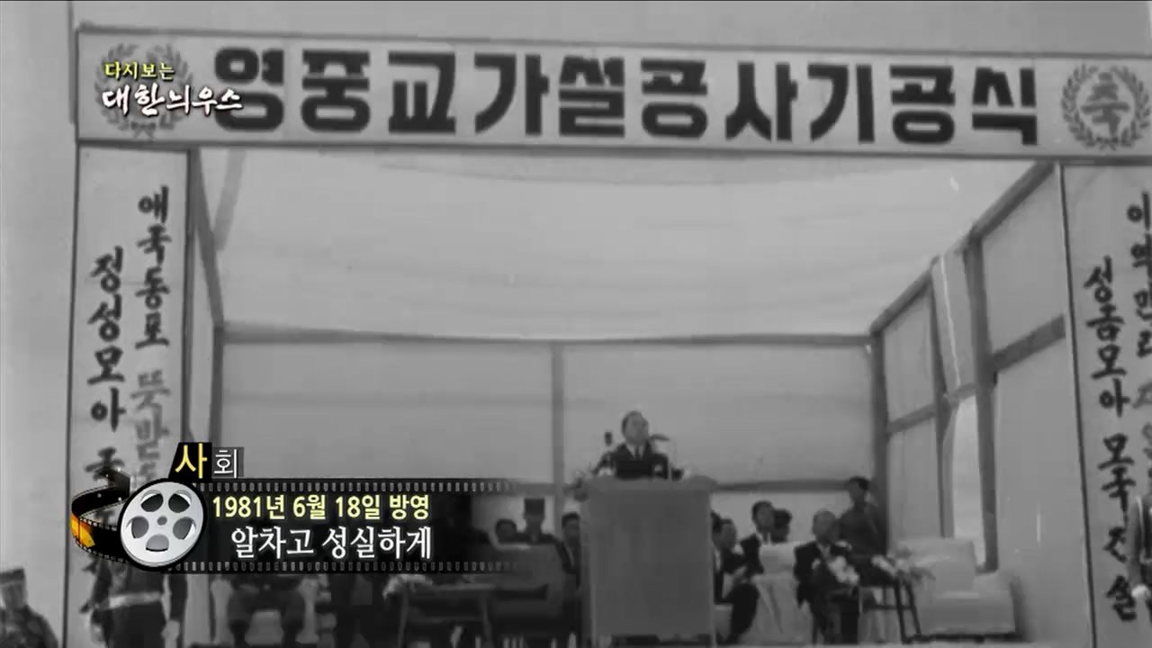 다시보는 대한늬우스 (81. 6. 18.)