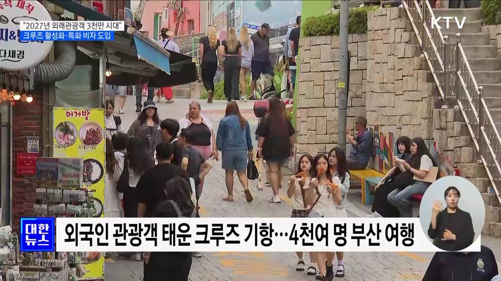 "2027년 외래관광객 3천만 시대"···크루즈 활성화·특화 비자 도입