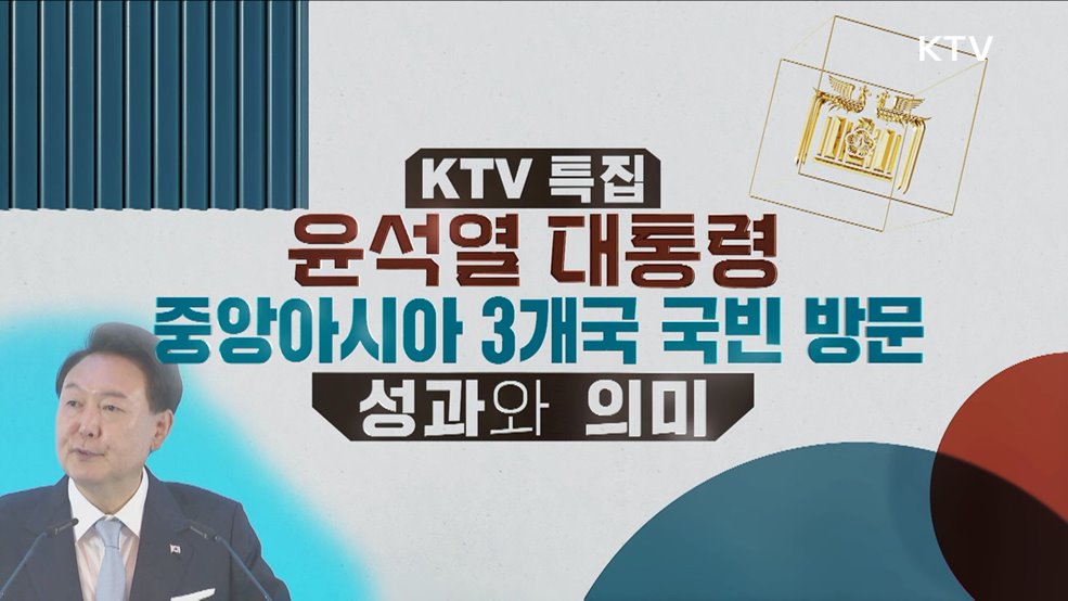 윤석열 대통령 중앙아시아 3개국 국빈 방문 성과와 의미