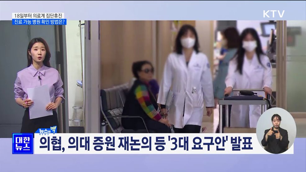 의료계 집단휴진···문 여는 병원 확인 방법은? [뉴스의 맥]