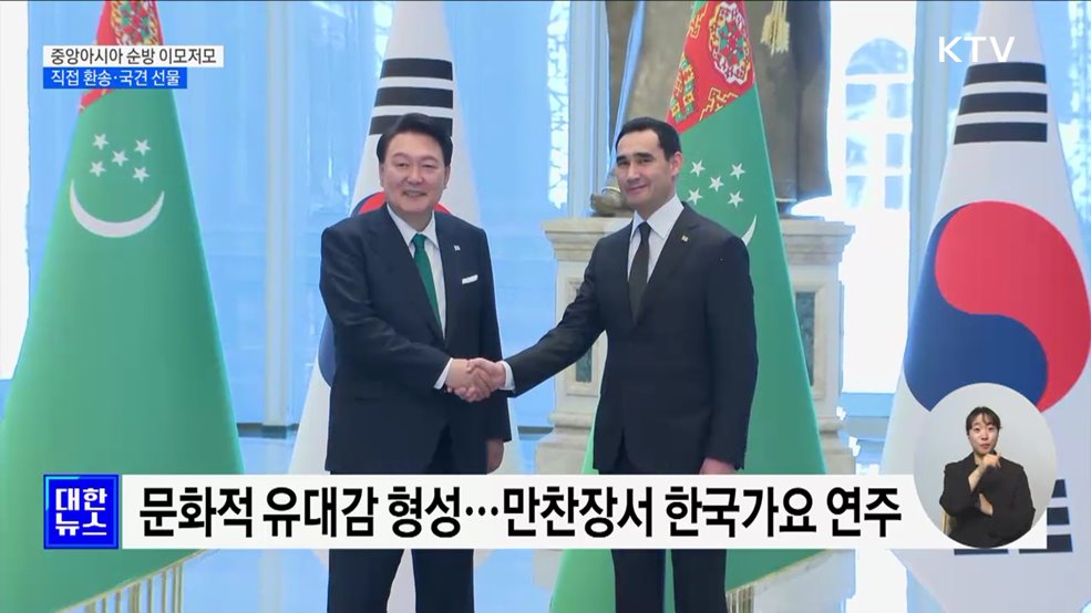 직접 환송·국견 선물···중앙아시아 '실크로드' 개척