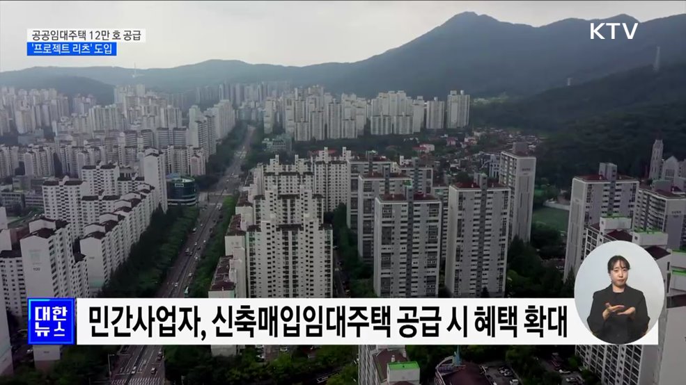 리츠 규제 완화···공공임대주택 12만 호 매입·공급