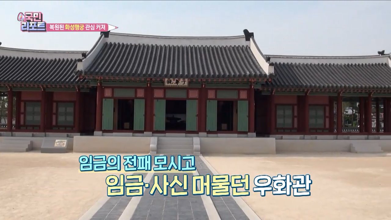 119년 만에 복원 '화성 행궁' 관광객 이어져