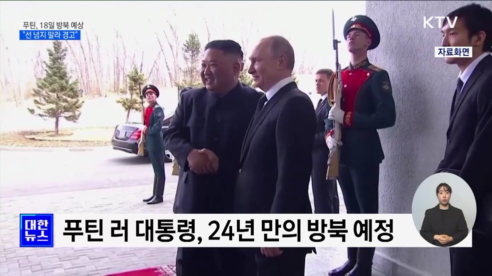 푸틴, 18일 방북 예상···"선 넘지 말라 경고"