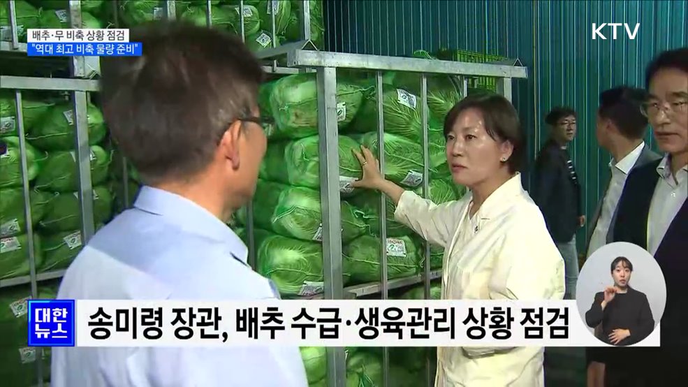 배추·무 비축 상황 점검···"역대 최고 비축 물량 준비"