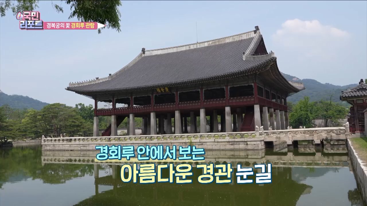 아름다움 매료 '경복궁 경회루' 특별 관람 호응