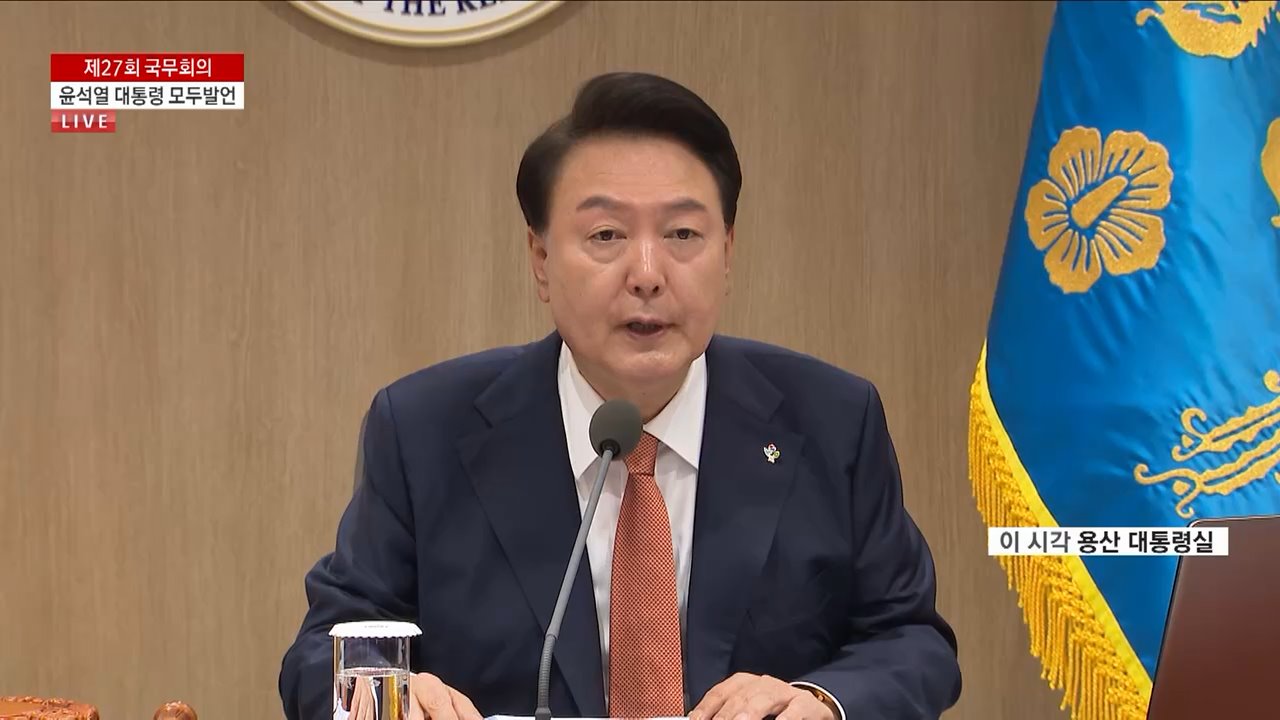 제27회 국무회의 윤석열 대통령 모두발언