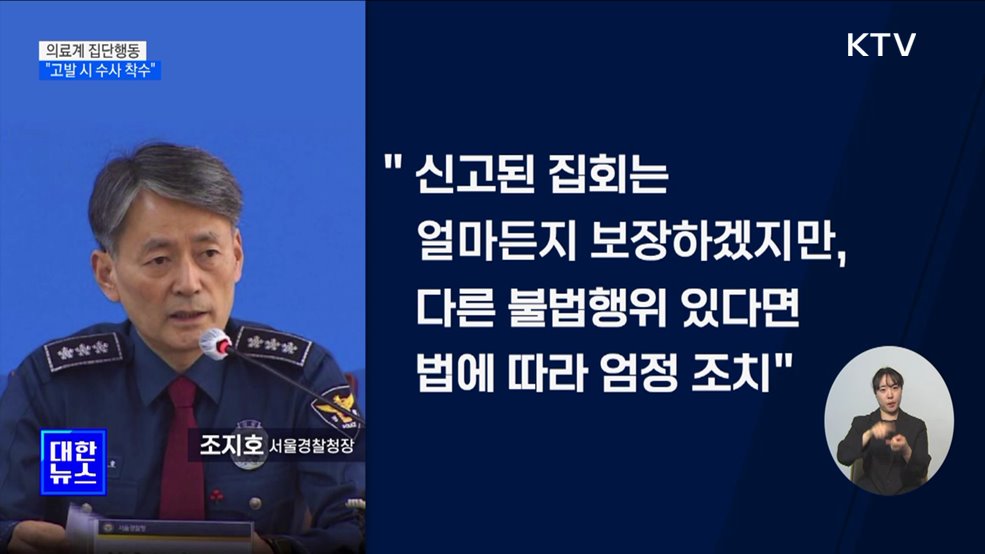 "의료계 집단행동, 보건당국 고발 시 수사 착수"