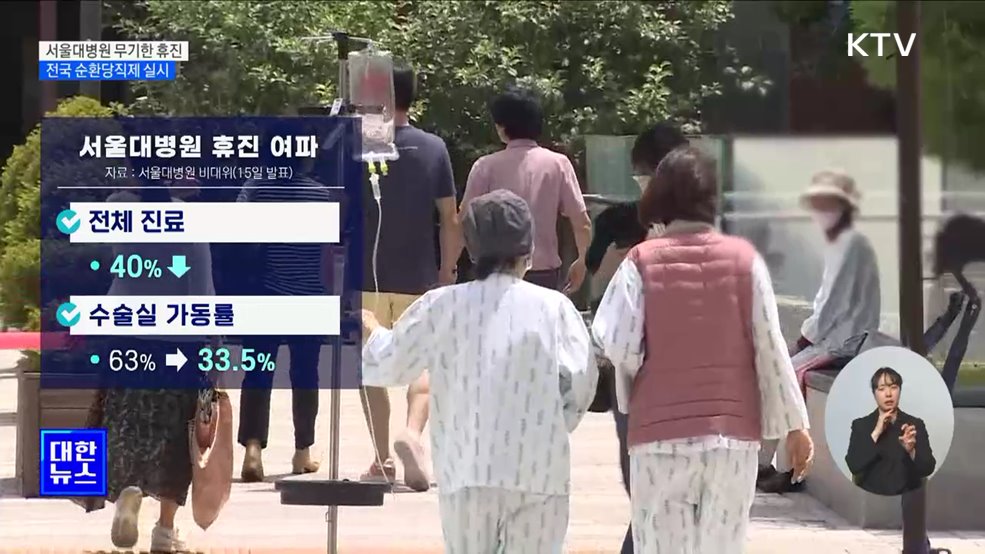 서울대병원 무기한 휴진···전국 순환당직제 실시