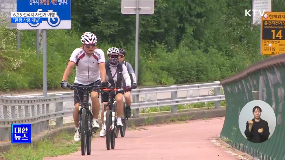6.25 전적지 자전거 여행···"자전거 순례길 관광 상품 개발"