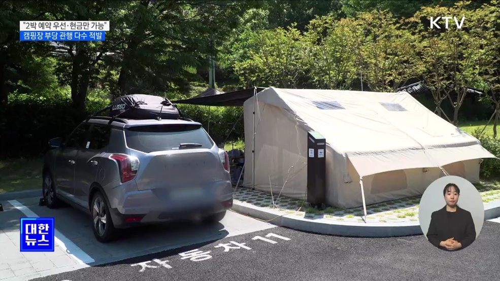 "1박 예약 안 받고, 계좌이체만 가능"···캠핑장 불공정 약관 조사