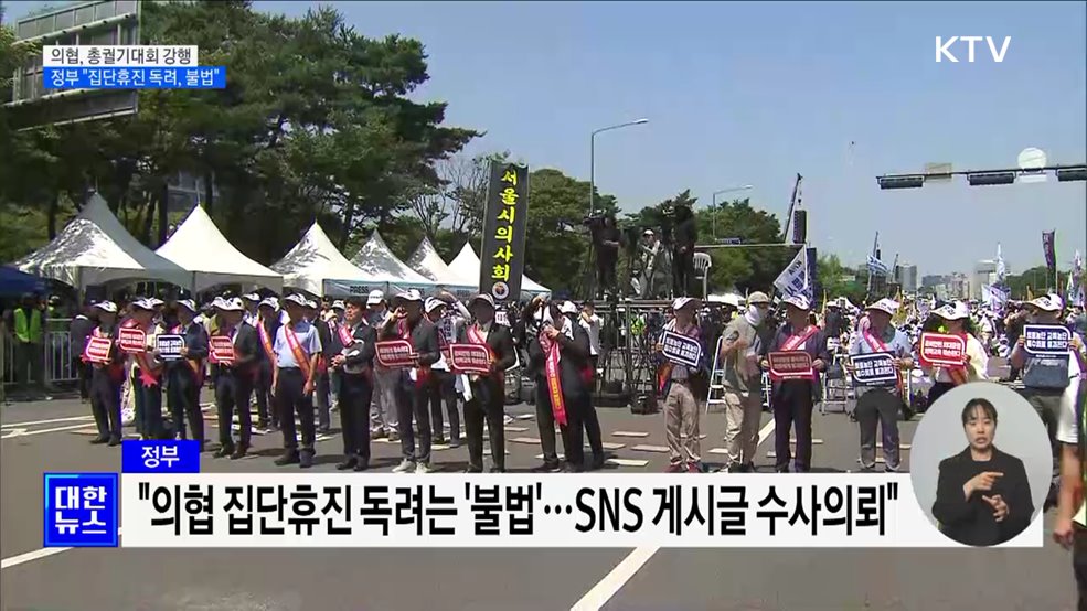 '휴진 주도' 의협···정부 "설립목적 위반 시 해산도 가능"