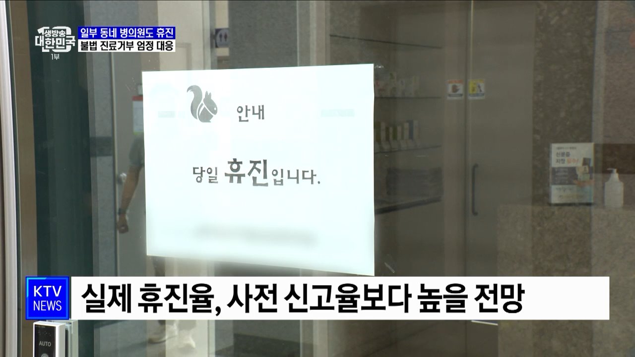 동네 병의원도 휴진···불법 진료거부 엄정 대응