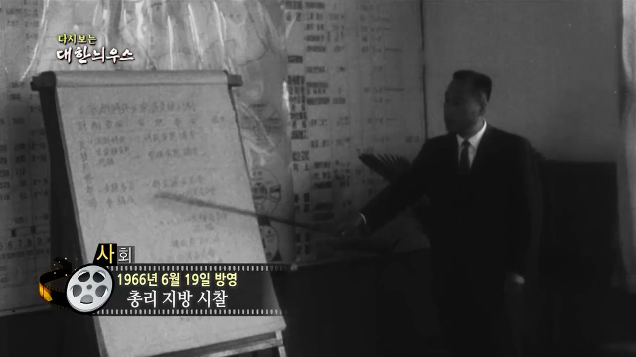 다시보는 대한늬우스 (66. 6. 19.)