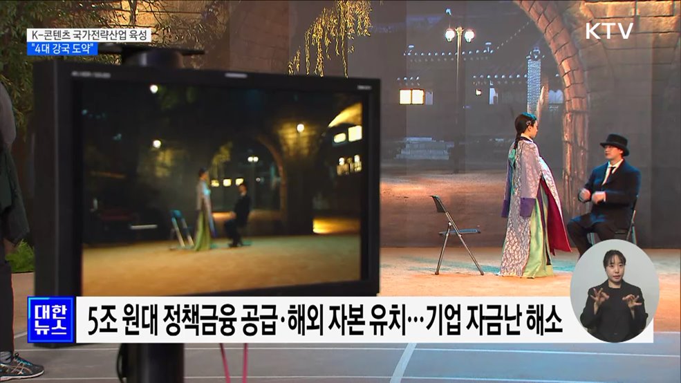 K-콘텐츠 국가전략산업 육성···"4대 강국 도약"