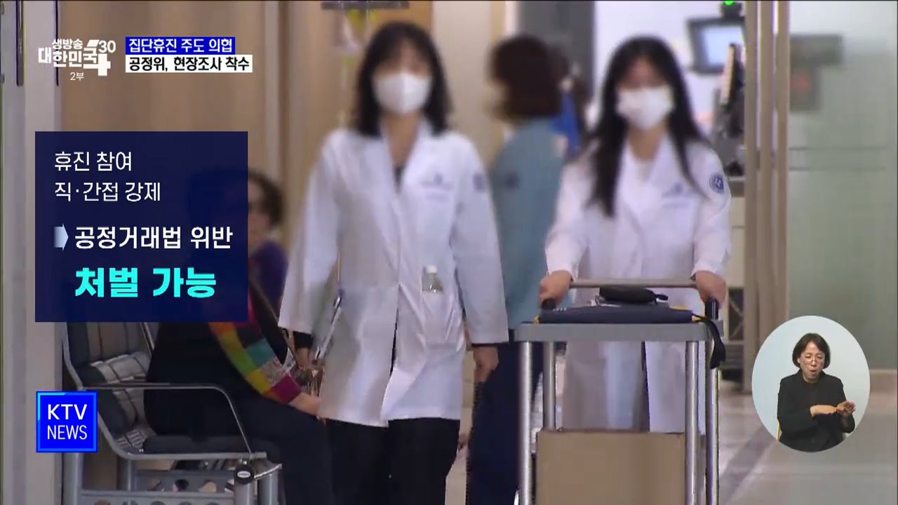 공정위, 집단휴진 주도 의사협회 현장조사