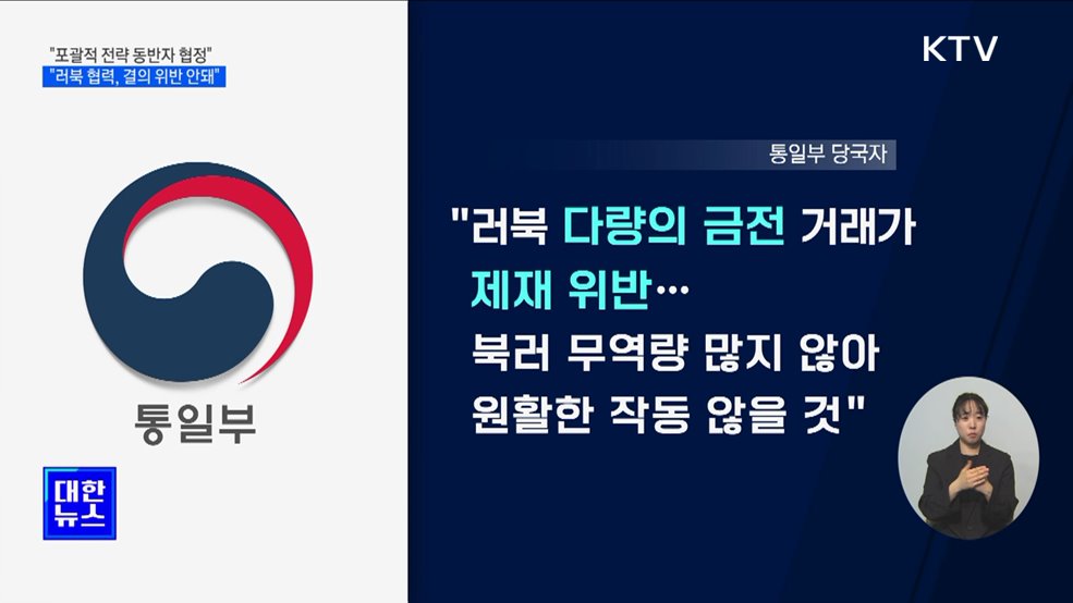 "러북, 포괄적 전략 동반자 협정 가능"···"결의 위반 안돼"