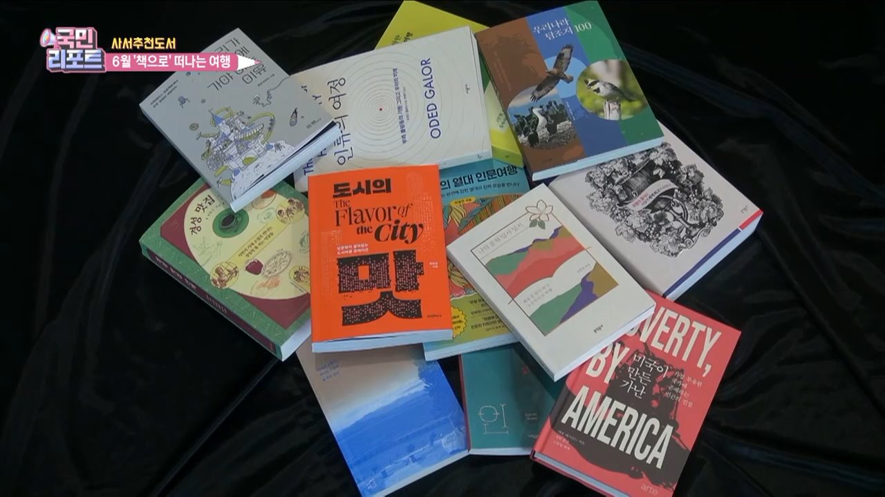 여행 가는 달 6월, 사서추천도서는?