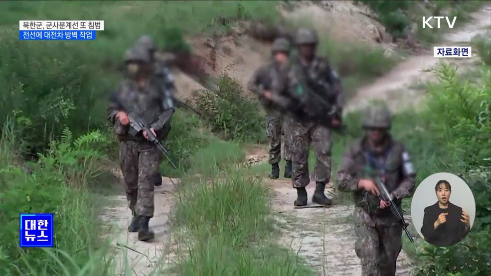 합참 "북, 군사분계선 또 침범···전선 경계 보강"