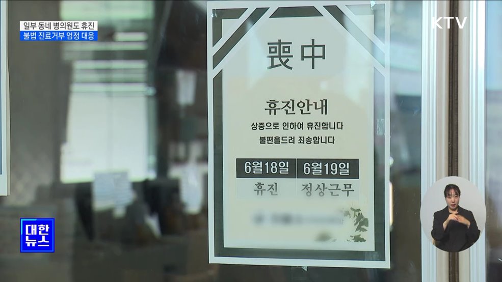 동네 병의원도 휴진···불법 진료거부 엄정 대응