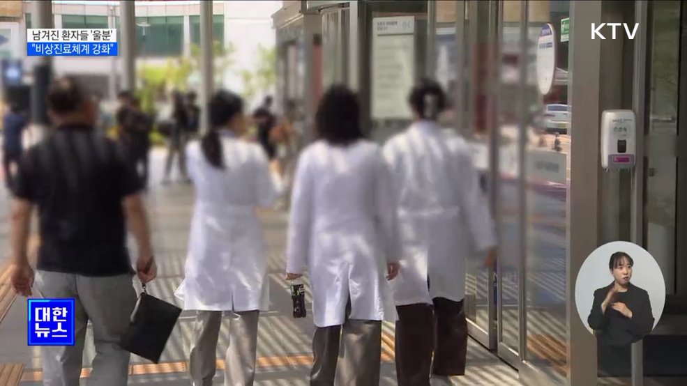 남겨진 환자들 '울분'···정부, "비상진료체계 강화"