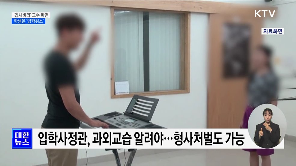 '입시비리' 교수 최대 '파면'···학생은 '입학취소'