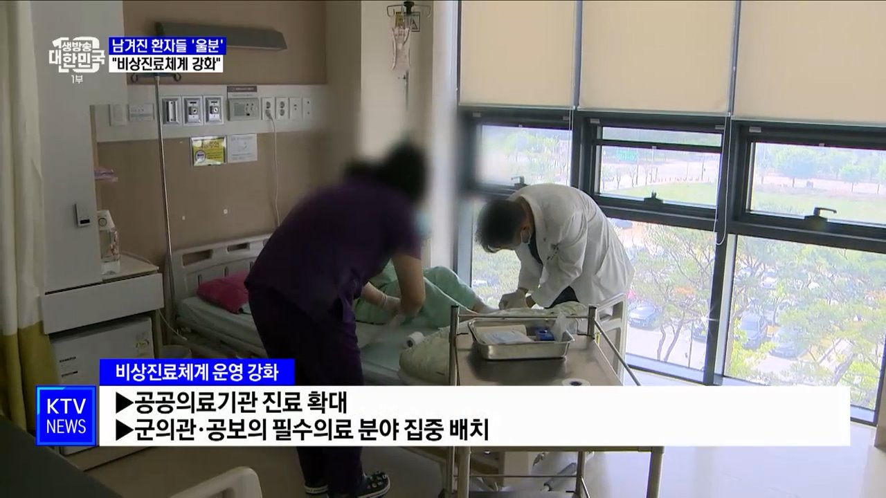 남겨진 환자들 '울분'···정부, "비상진료체계 강화"