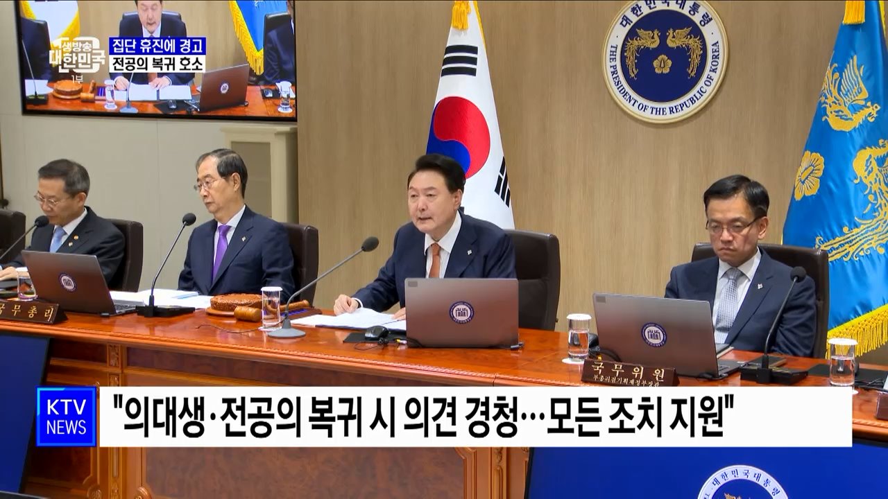 "의료계 집단 휴진 엄정 대처···복귀 시 모든 조치 지원"