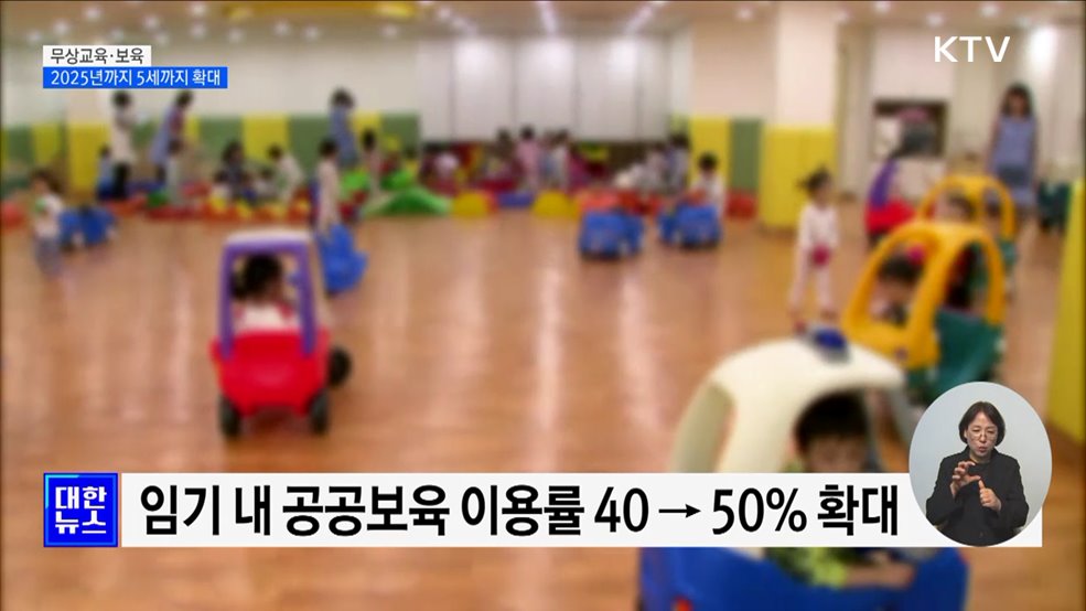 2025년까지 무상교육·보육 5세까지 확대