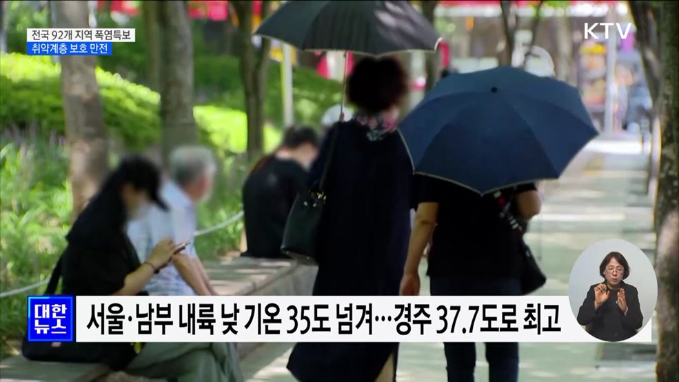 전국 92개 지역 폭염특보···취약계층 보호 만전
