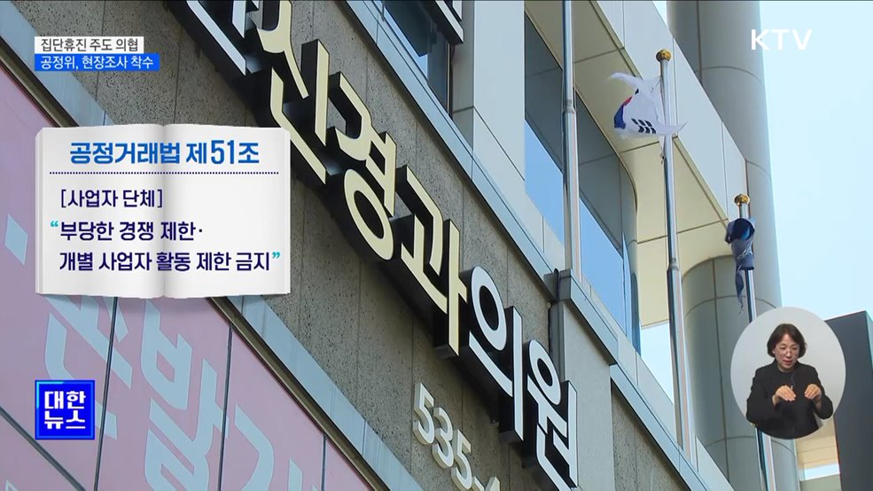 공정위, 집단휴진 주도 의사협회 현장조사