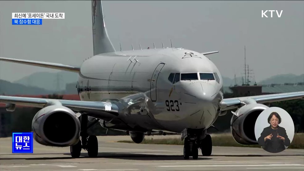 최강 해상초계기 '포세이돈' 국내 도착···북 잠수함 대응