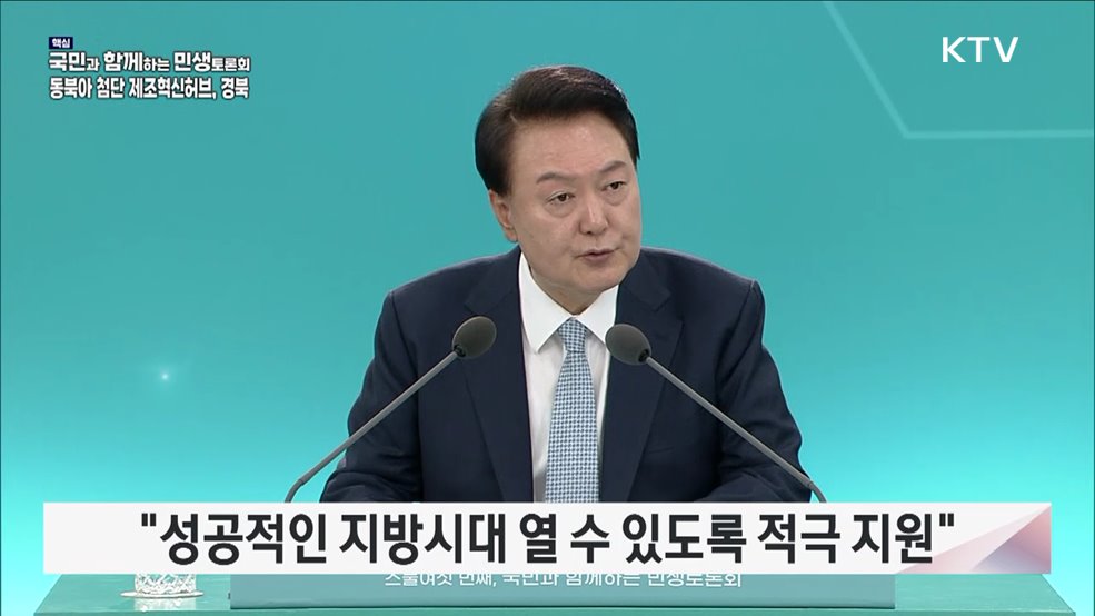 스물여섯 번째, 동북아 첨단 제조혁신허브, 경북 (지방시대위원회)
