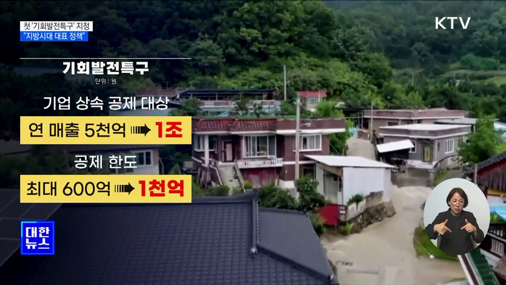 첫 '기회발전특구' 지정···"지방시대 대표 정책"