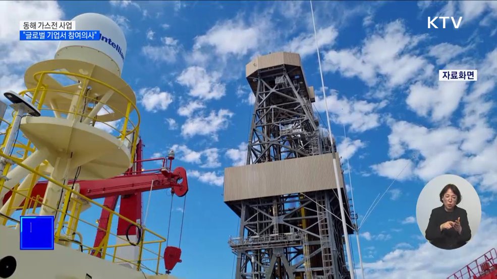"동해 가스전 사업, 글로벌 기업서 참여의사"