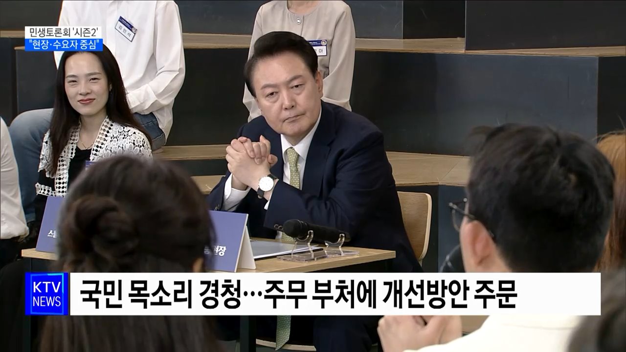 민생토론회 '시즌2'···"현장·수요자 중심"