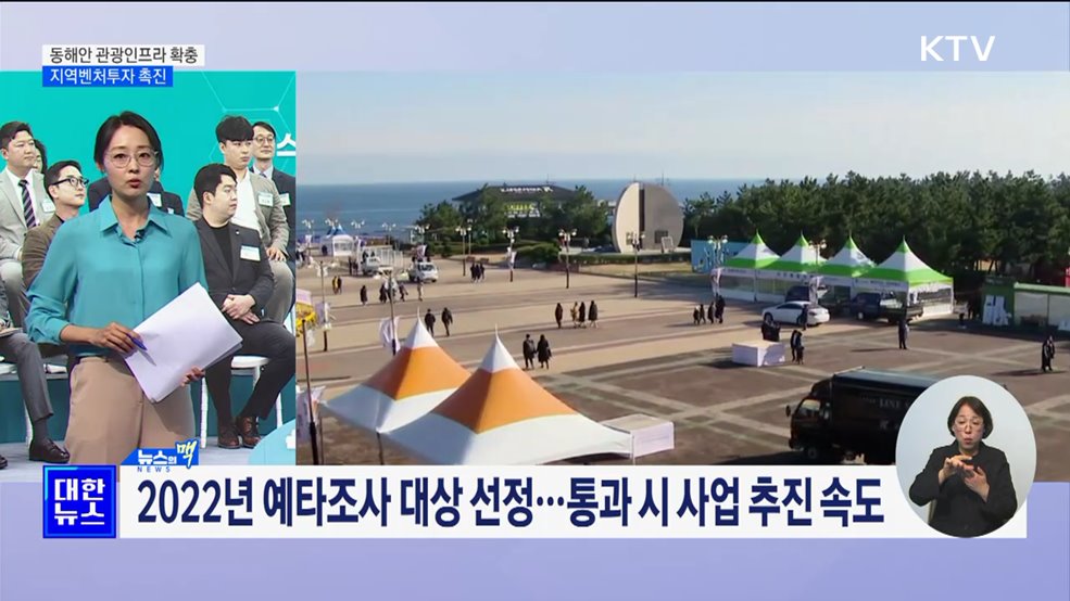 호미반도 국가 해양생태공원 조성···지역벤처투자 촉진 [뉴스의 맥]